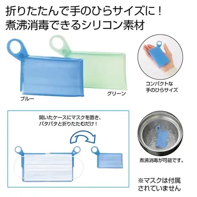 常に持ち歩くマスクケースそのものを煮沸消毒によって衛生的に保てるマスクケースです。 常に持ち歩くマスクケースそのものを煮沸消毒によって衛生的に保てるマスクケースです。