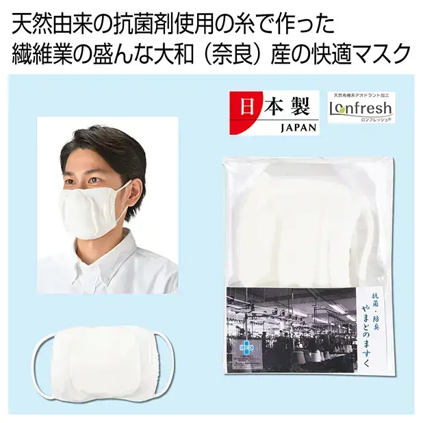 抗菌防臭糸で作られた快適な国産マスクです。冬あたたかく夏場は涼しいコットン製。