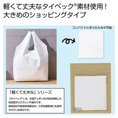 薄くて軽いのに驚きの耐久性を持ったタイベック製のショッピングエコバッグです。 薄くて軽いのに驚きの耐久性を持ったタイベック製のショッピングエコバッグです。