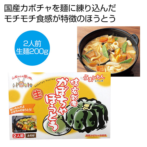 国産カボチャを麺に練りこんだモチモチ食感が特徴のほうとうです。