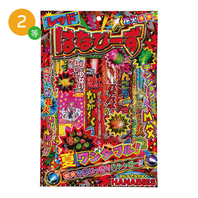 2等 はなびーずM・・・3本 2等 はなびーずM・・・3本