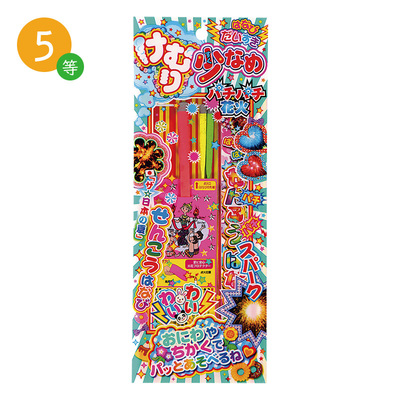 5等 けむり少なめパチパチ花火・・・65本 5等 けむり少なめパチパチ花火・・・65本
