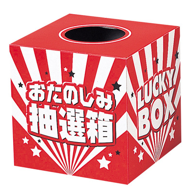 付属の抽選ボックス 付属の抽選ボックス