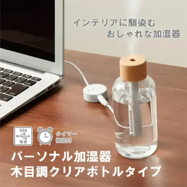 ボトルに水道水を入れてどこでも使える加湿器です。