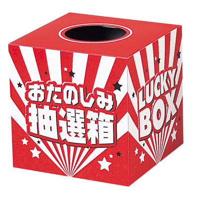 抽選ボックス付属します。 抽選ボックス付属します。