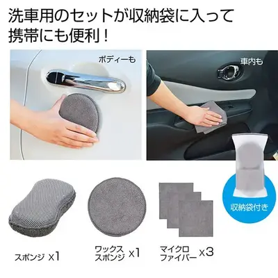 洗車に必要なスポンジやマイクロファイバーのセットです。 洗車に必要なスポンジやマイクロファイバーのセットです。