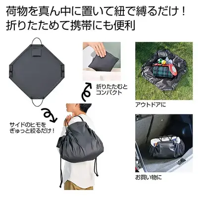 荷物を真ん中において紐でギュッと絞るだけ！ざっくり使えるビッグバッグ。