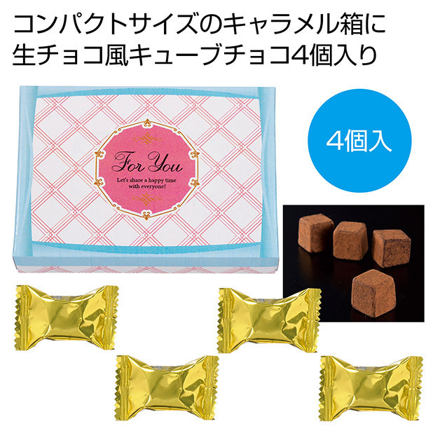 生チョコ風のキュービックチョコ4個入り。バレンタインディには感謝を込めてお客様にプレゼント。