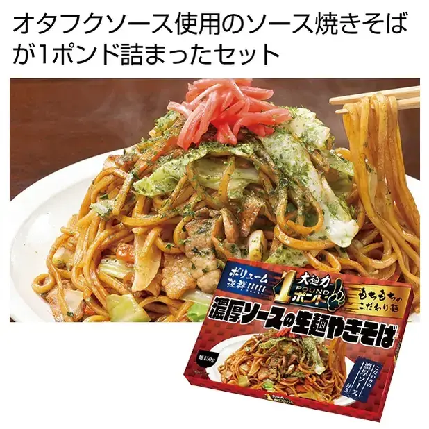 ボリューム満点、450gサイズの濃厚ソース焼きそばです。