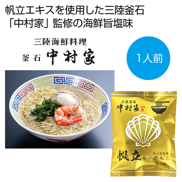 三陸釜石「中村家」監修のホタテエキスのスープ＋コシが自慢の中華麺。