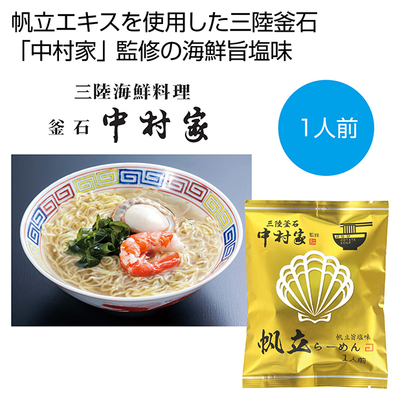 三陸釜石「中村家」監修のホタテエキスのスープ+コシが自慢の中華麺。 三陸釜石「中村家」監修のホタテエキスのスープ+コシが自慢の中華麺。