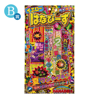 B賞 B賞