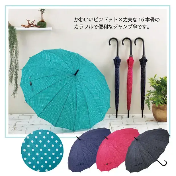 かわいいピンドット×丈夫な16本傘できれいなフォルムのジャンプ傘です。