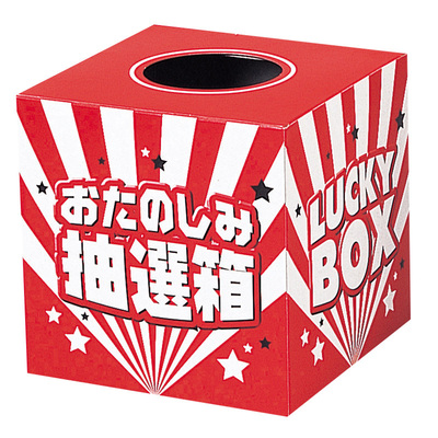 抽選ボックス付属します。 抽選ボックス付属します。