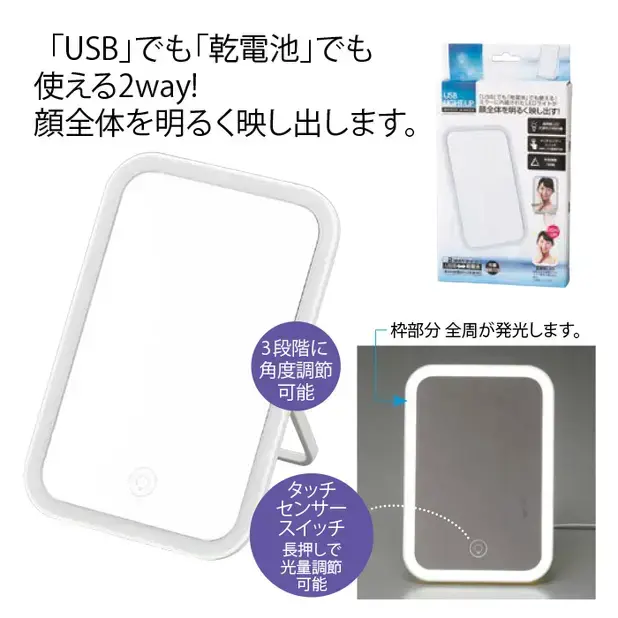 「USB電源」と「乾電池」で発光するスタンドミラーです。