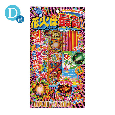 D賞 D賞
