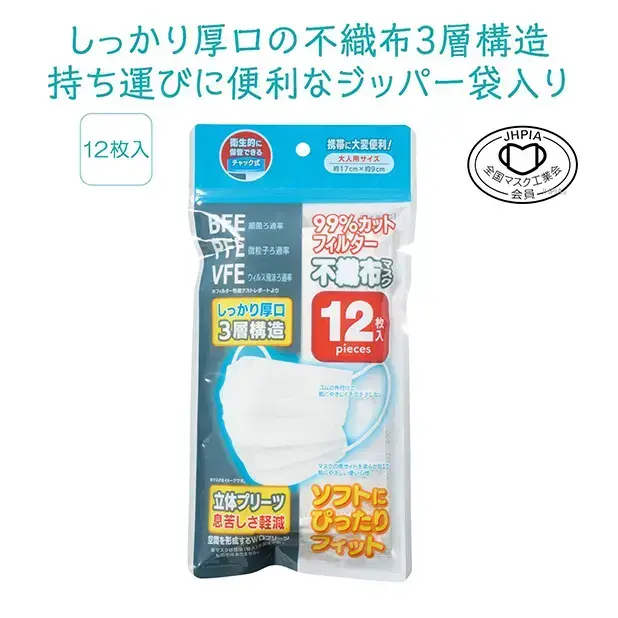 衛生的に保管のできるチャック式デザイン袋。全国マスク工業会認定マスクです。