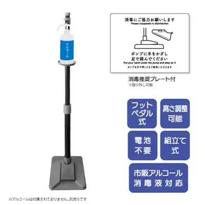 手を使わず、足踏み式でアルコール除菌液を出せるスタンドです。 手を使わず、足踏み式でアルコール除菌液を出せるスタンドです。