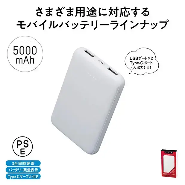 同時に3台チャージできる5000mAh容量のモバイルバッテリー