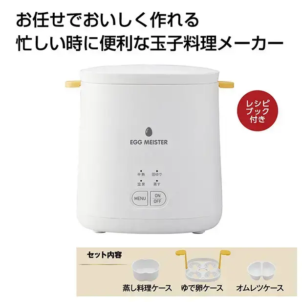 たまごを使ったお任せ家電。調理レシピ付き。