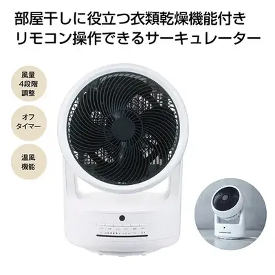 温風機能付きのサーキュレーター。衣類乾燥機能付きです。 温風機能付きのサーキュレーター。衣類乾燥機能付きです。