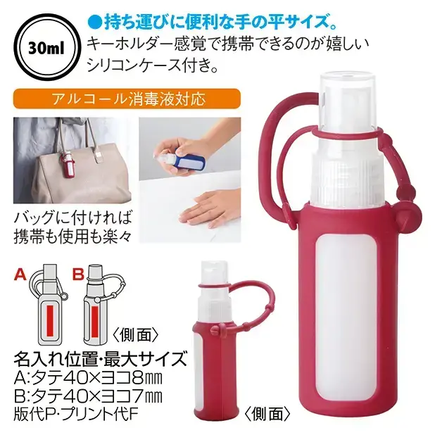 シリコンケース付きスプレーボトル30ml ｜バズノベルティ