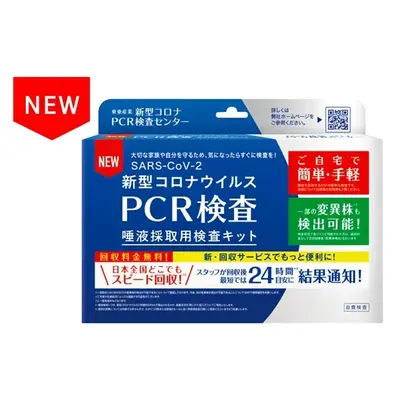 唾液で調べるPCR簡易検査キットです。