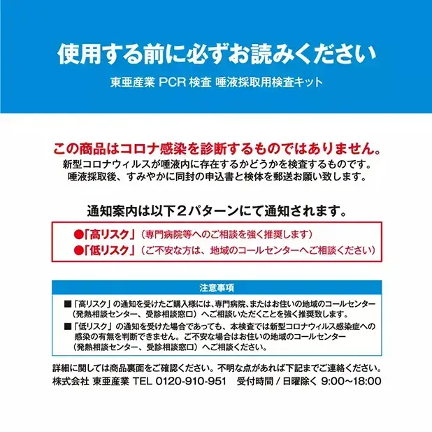 株式会社東亜産業　PCR総合検査センターで検査し、登録のメールやLINE、SMSで結果をお知らせします。