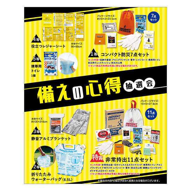 いつ来るかわからない大災害に備える抽選会セット。
