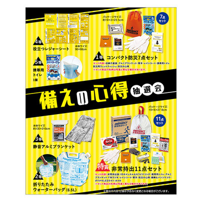 いつ来るかわからない大災害に備える抽選会セット。