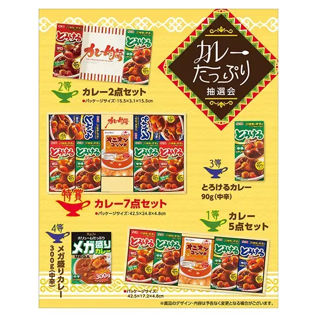 必ずカレーがもらえる抽選セット。