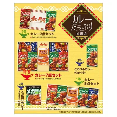 必ずカレーがもらえる抽選セット。