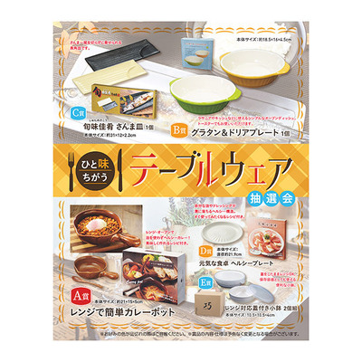 ひと味違うテーブルウェアの抽選会。 ひと味違うテーブルウェアの抽選会。