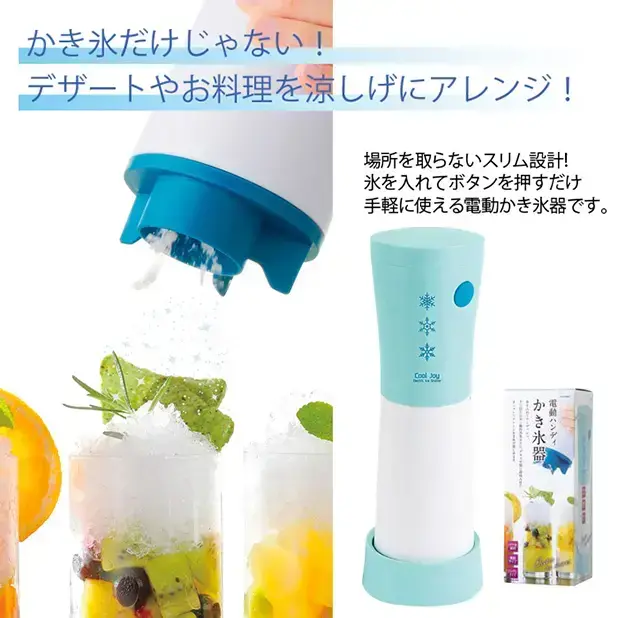 ご家庭の冷蔵庫でできる氷で簡単にかき氷ができる電動かき氷器