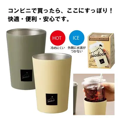 コンビニのドリンクカップがすっぽり入る、サーモタンブラー。 コンビニのドリンクカップがすっぽり入る、サーモタンブラー。