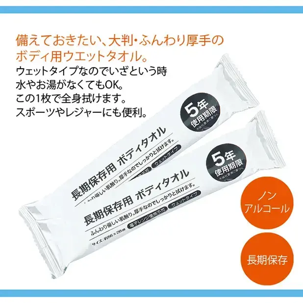 5年保存可能なウェットタイプのボディタオルです。全身を衛生的に保てます。