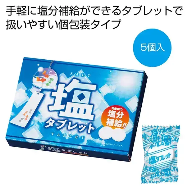 熱中症対策に、定期的な塩分補給のできるタブレットです。