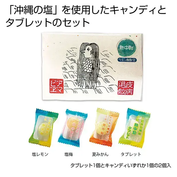 「沖縄の塩」を使用した塩分補給用キャンディとタブレットのセットです。