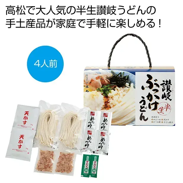 讃岐名物のぶっかけうどんがご家庭でお手軽に楽しめます。