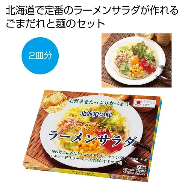 旬の野菜に胡麻ドレッシング、モチモチ純生ラーメンの食感が病みつきに！