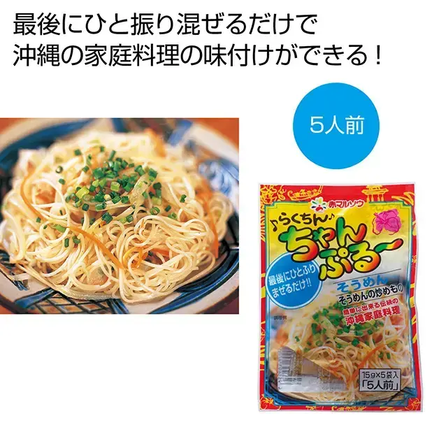 市販のそうめんに一振りまぜるだけで沖縄の家庭の味を再現します。