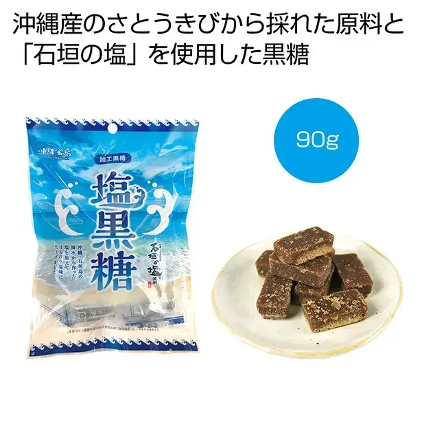沖縄県のさとうきびからとれた原料と「石垣の塩」を使用した黒糖です。