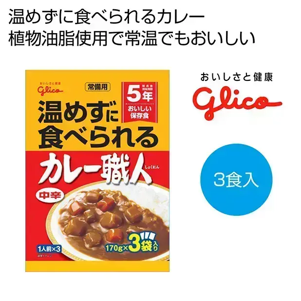 あたためずに食べられる、5年の長期保存可能なカレーです。