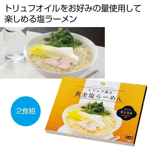 トリュフオイルをお好みの量入れて楽しめる塩ラーメンです。