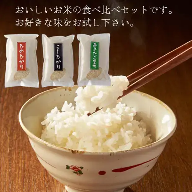 おいしい日本のブランド米3種の食べ比べセットです。