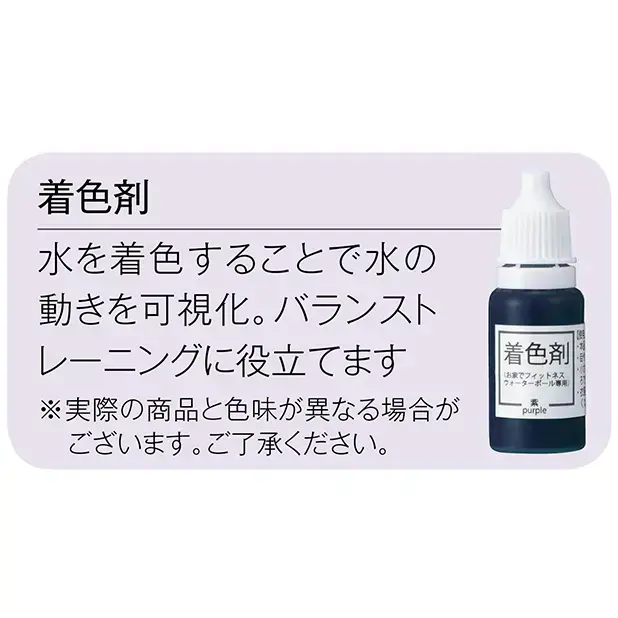 付属の着色料を入れることで水の動きを可視化、バランストレーニングに役立ちます。