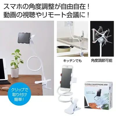 スマホの角度調整が自由自在にできるアーム式スマホスタンドです。 スマホの角度調整が自由自在にできるアーム式スマホスタンドです。