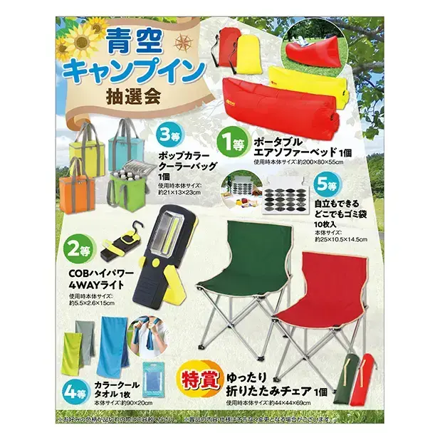 キャンプ用品の当たる抽選会セットです。