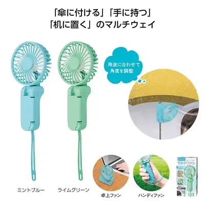 かさに取り付けられ、雨の日も快適な電動ファン。