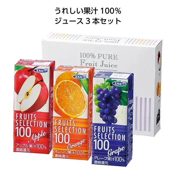 フルーツ果汁100%のジュース3本入り